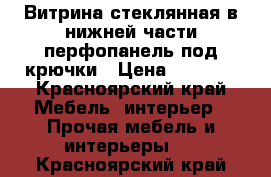 Витрина стеклянная в нижней части перфопанель под крючки › Цена ­ 4 000 - Красноярский край Мебель, интерьер » Прочая мебель и интерьеры   . Красноярский край